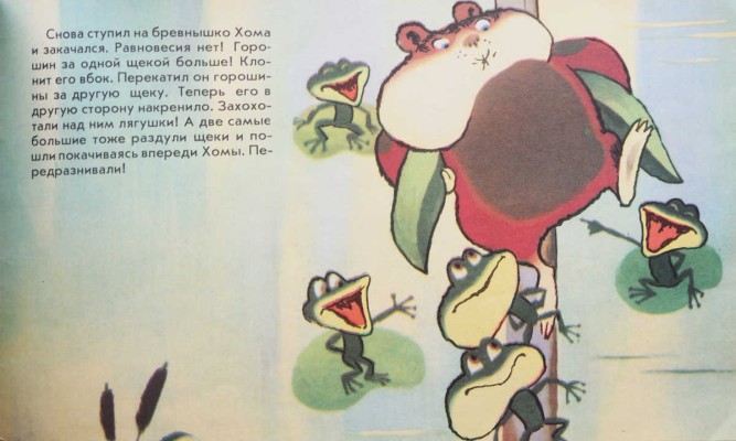 [Иванов А.] Приключения Хомы. Фильм-сказка / Худож. Л. Шварцман. М., 1980.
